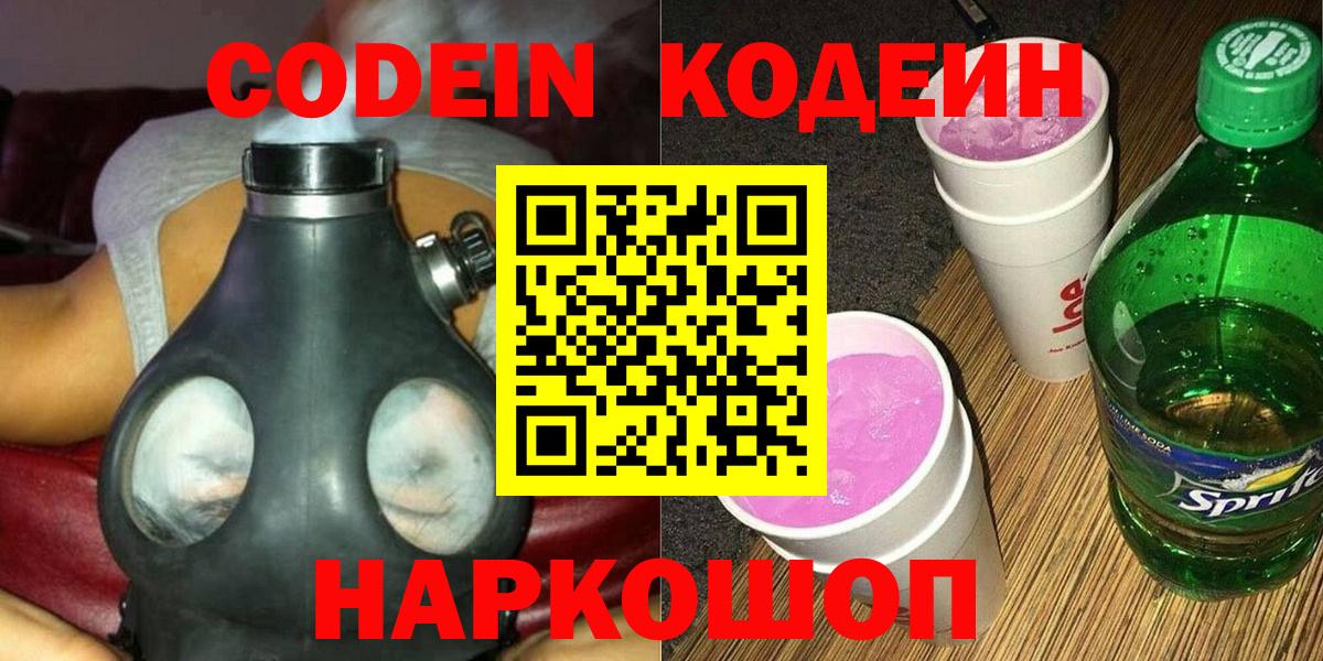 Codein напиток Lean (лин) Миллерово