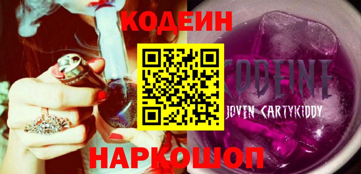 Кодеин напиток Lean (лин)  Вход с VPN  Миллерово 